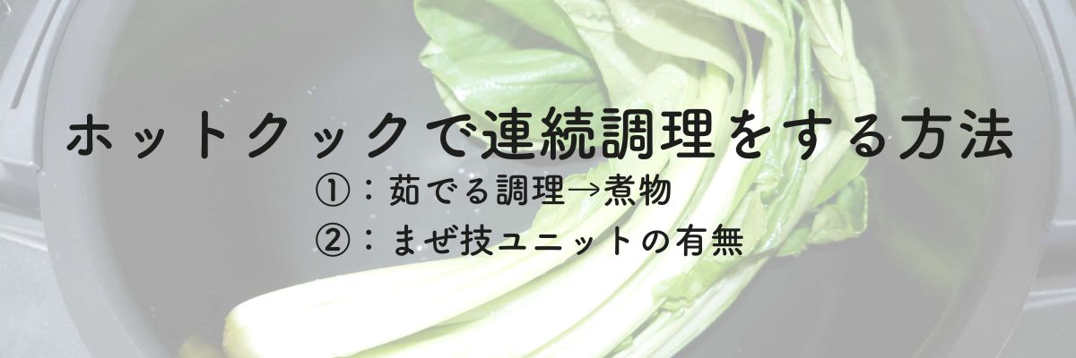 ホットクックで連続調理をする方法