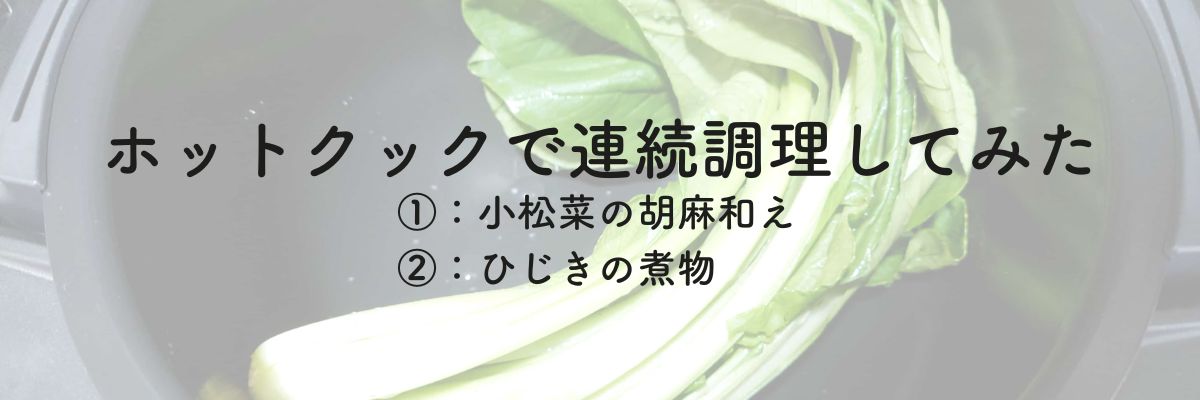 ホットクックで連続調理してみた