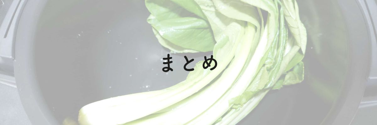 まとめ:ホットクックの連続調理は本体を冷やしてから