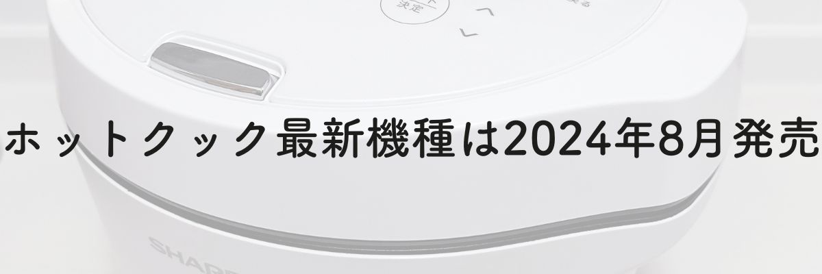 ホットクックの最新機種は2024年8月発売