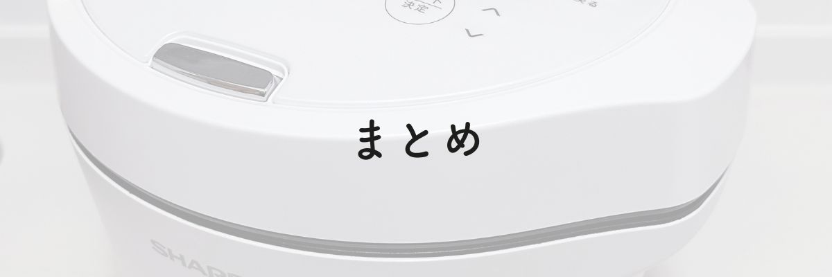 まとめ:ホットクックの最新機種は清掃性や見た目も◎