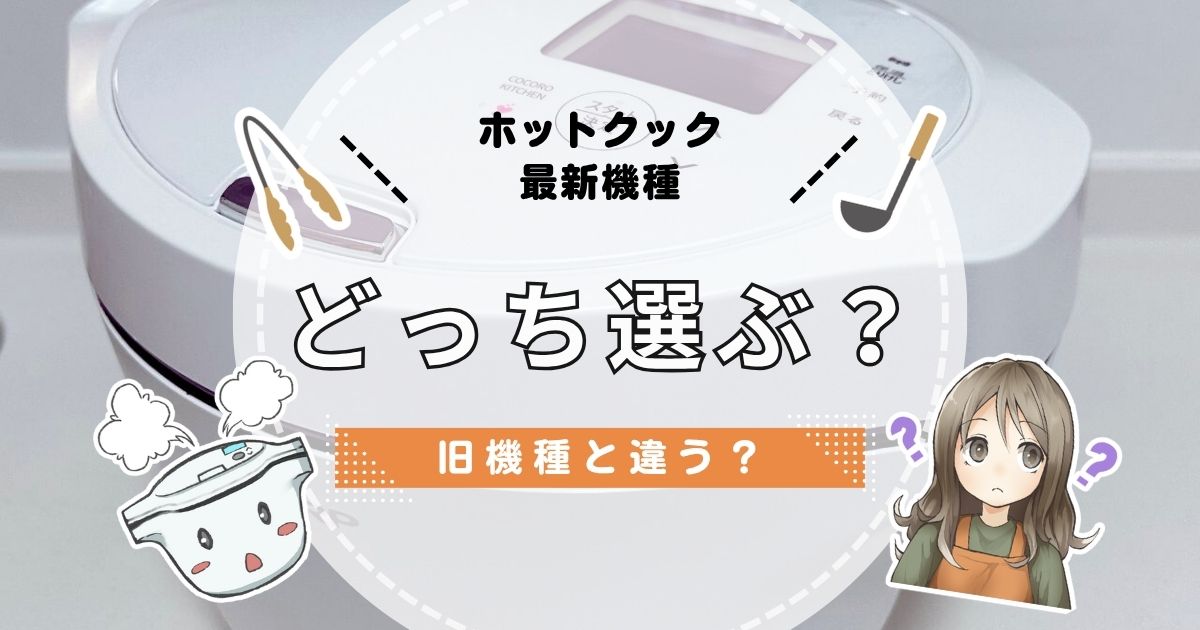 タイトル：ホットクック最新機種と旧機種どっち選ぶ？