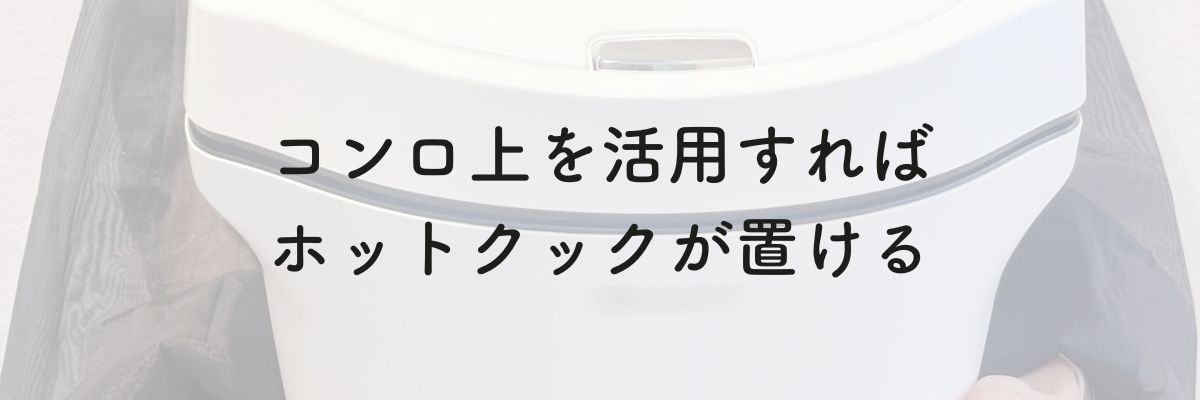 コンロ上を活用すればホットクックが置ける