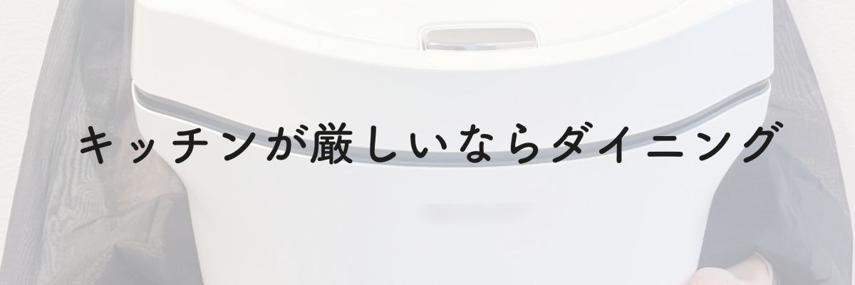 キッチンが厳しいならダイニング