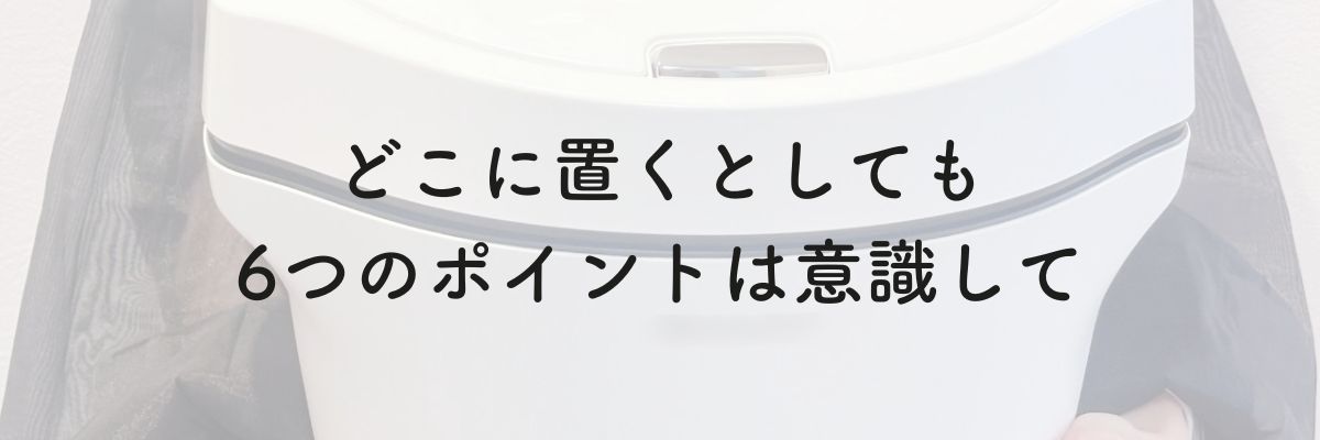 どこに置くとしても6つのポイントは意識して