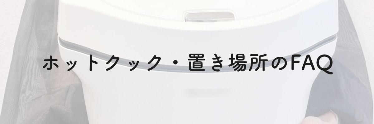 ホットクック・置き場所のFAQ