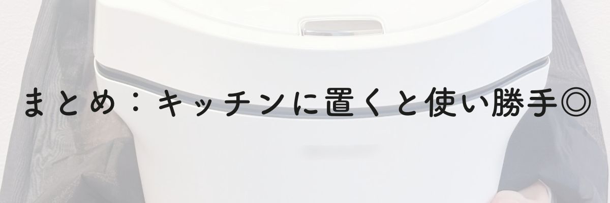まとめ:キッチンに置くと使い勝手良し