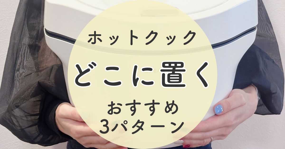 タイトル：ホットクックはどこに置く？
