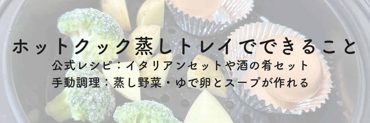 ホットクックの蒸しトレイでできること