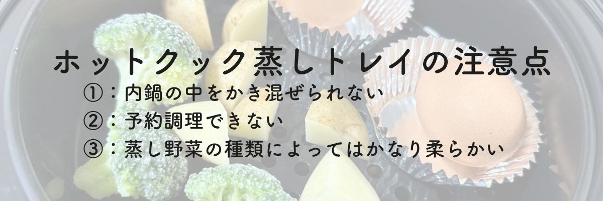 ホットクック蒸しトレイの注意点