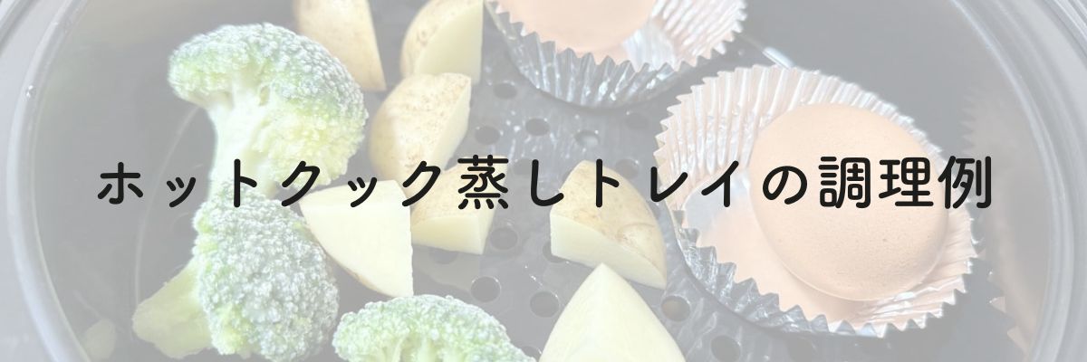 ホットクック蒸しトレイの調理例