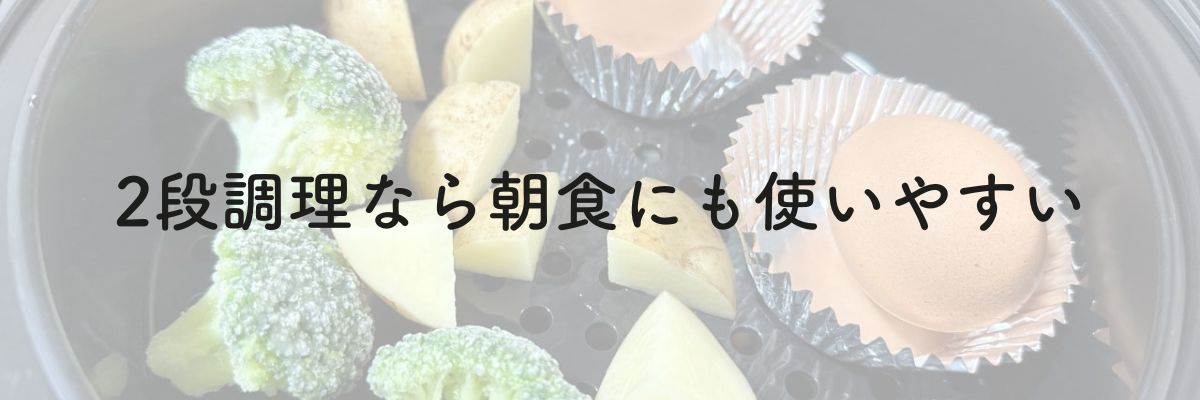 2段調理なだ朝食にも使いやすい