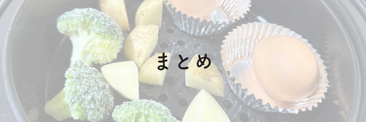 まとめ:ホットクックの2段調理は使いこなすべき