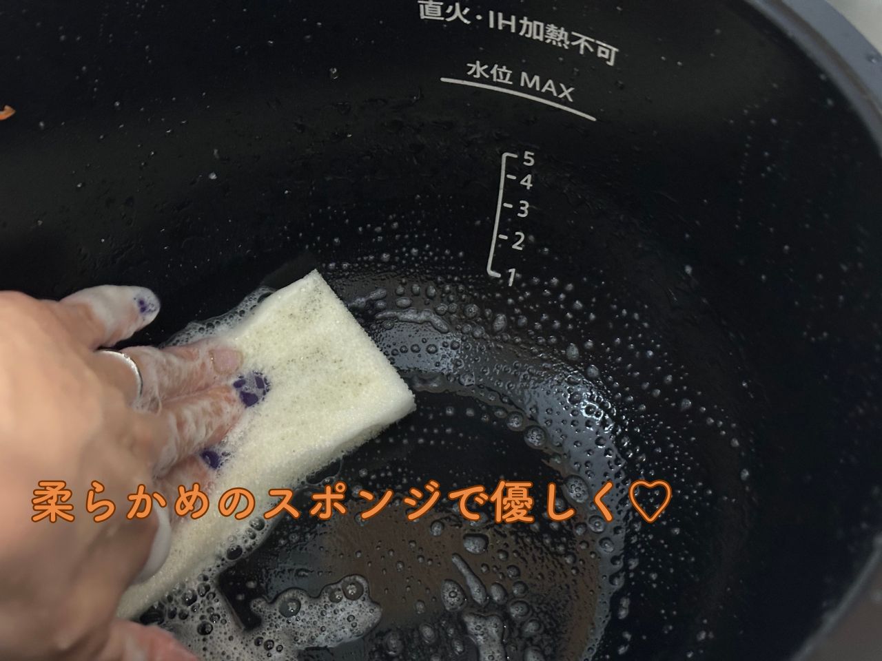内鍋をスポンジでお手入れ