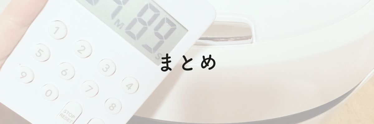 まとめ:ホットクックの予約調理は腐らない