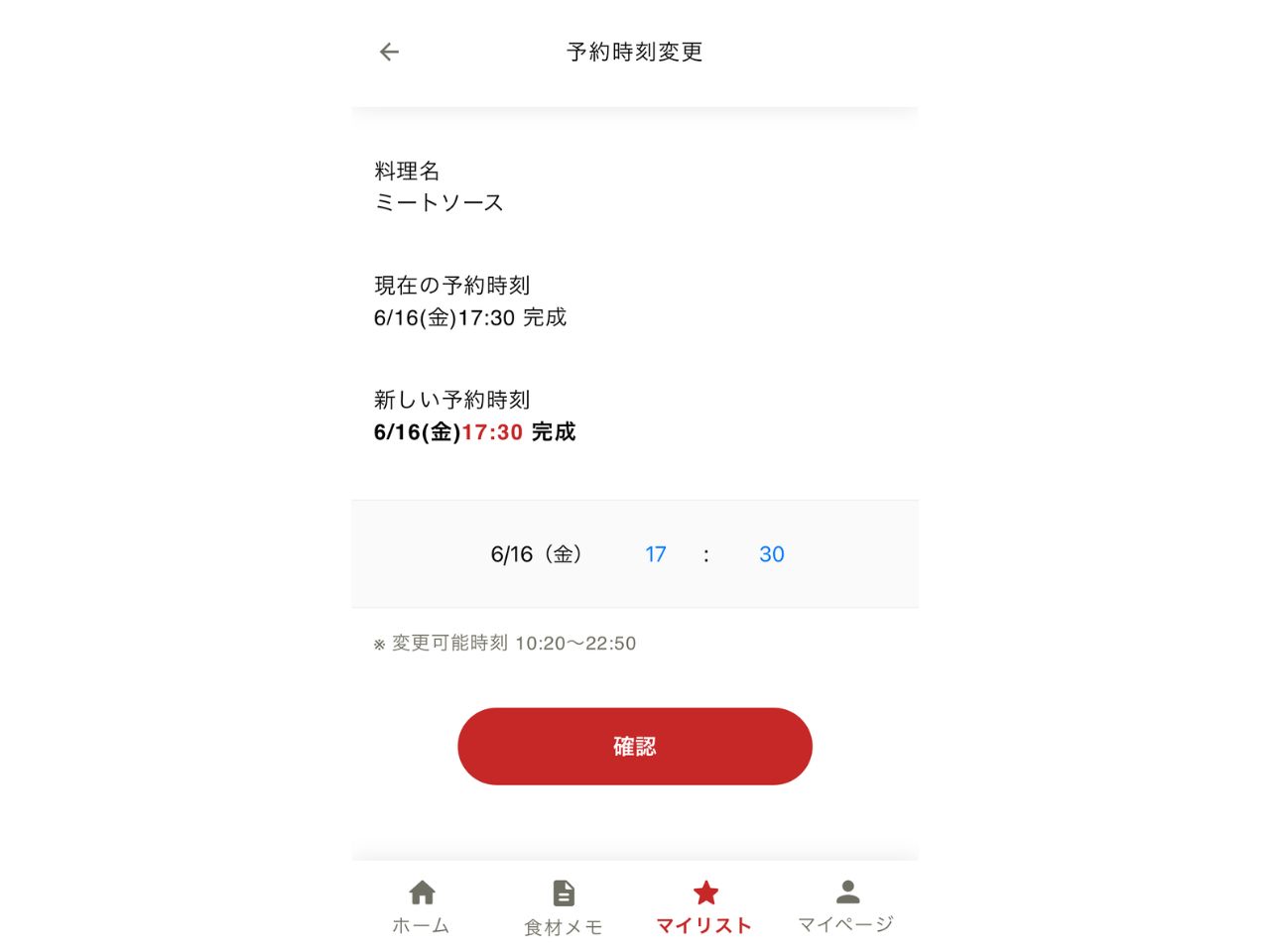 予約時刻変更画面